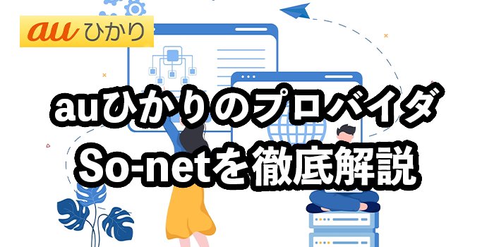 auひかりのプロバイダSo-netはおすすめのひとつ！【限定サービスも紹介】