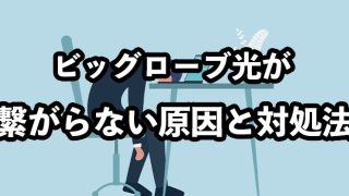 ビッグローブ光が繋がらない原因と対処法【問い合わせ先は？】