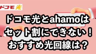 ahamo（アハモ）とドコモ光はセット割にできない【おすすめの光回線を紹介】