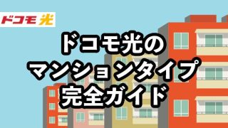 ドコモ光のマンションタイプを徹底解説【契約可否の確認や料金・速度・工事内容は？】