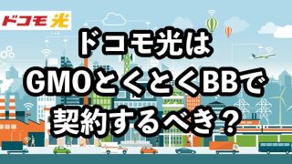 ドコモ光はGMOとくとくBBで契約するべき？【メリットや注意点を解説】