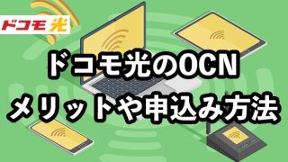 ドコモ光のOCNはおすすめ？【メリットや注意点・申し込み方法を解説】