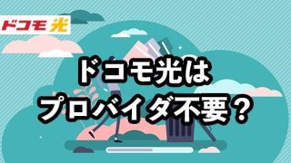 ドコモ光はプロバイダ不要？【不要と勧めてくる営業には注意！】