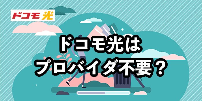 ドコモ光はプロバイダ不要？【不要と勧めてくる営業には注意！】