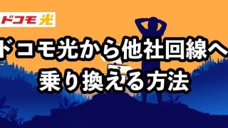 ドコモ光から他光回線へ乗り換える方法【おすすめ回線はどこ？】