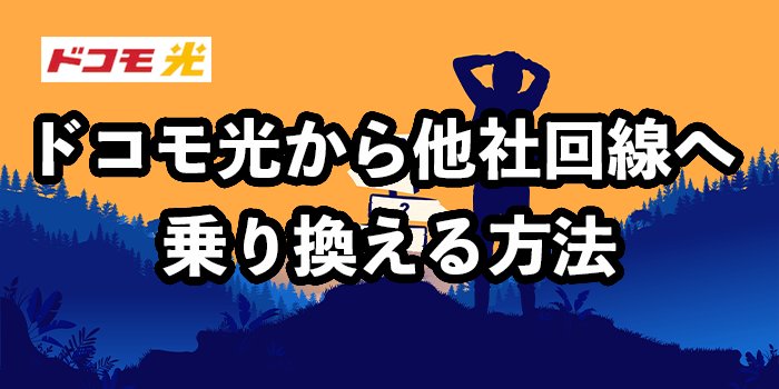 ドコモ光から他光回線へ乗り換える方法【おすすめ回線はどこ？】