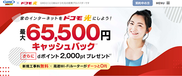 GMOとくとくBBドコモ光