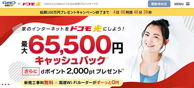 GMOとくとくBBドコモ光