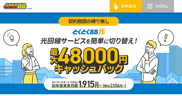 GMOとくとくBB公式キャッシュバック