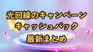 光回線のキャンペーン最新比較まとめ