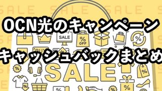 OCN光のキャンペーン・キャッシュバック内容2023年最新【おすすめ代理店や注意点は？】