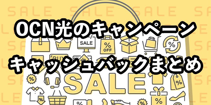 OCN光のキャンペーン・キャッシュバック内容2023年最新【おすすめ代理店や注意点は？】