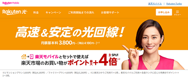 楽天ひかり公式キャンペーン