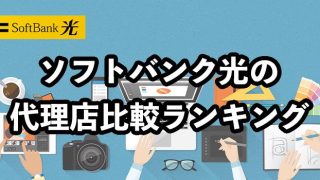 ソフトバンク光の代理店13社比較【おすすめ窓口をランキングで紹介】