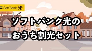 ソフトバンク光のおうち割光セットを解説【ネットとスマホが割引でお得に！】