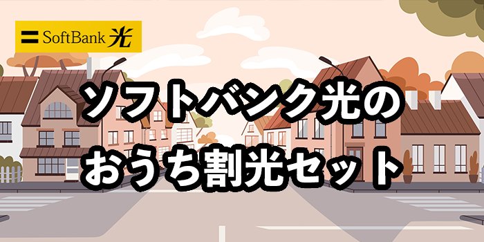 ソフトバンク光のおうち割光セットを解説【ネットとスマホが割引でお得に！】