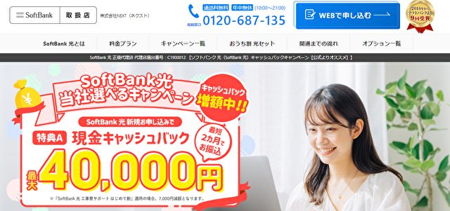 ソフトバンク光NEXTキャッシュバック