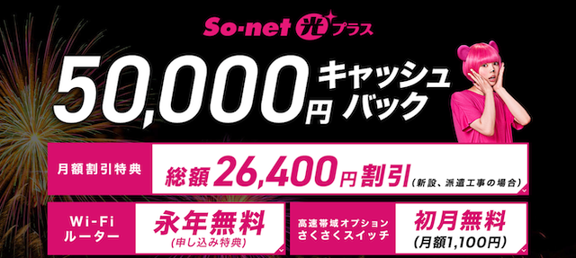 光回線ランキング8位「So-net光プラス」