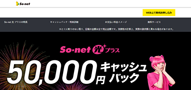 So-net公式キャッシュバック