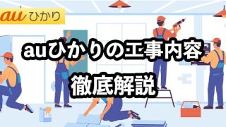 auひかりの工事内容を徹底解説【6つの注意点は必見】