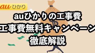 auひかりの工事費を徹底解説【工事費無料キャンペーンの内容とは？】