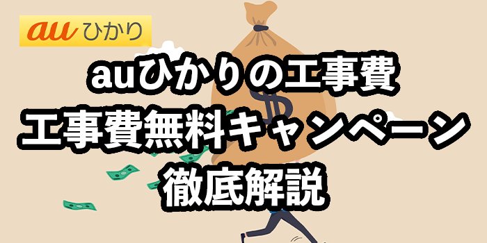 auひかりの工事費を徹底解説【工事費無料キャンペーンの内容とは？】