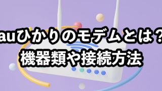 auひかりのモデムとは？【必要な機器類の違いや接続方法を解説】