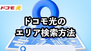 ドコモ光のエリア検索方法【エリア外だった場合の対処法も解説】