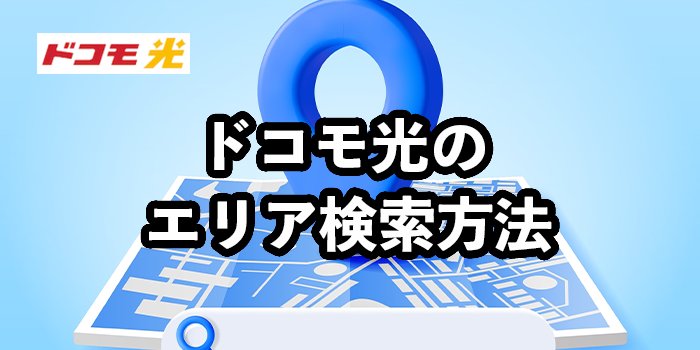 ドコモ光のエリア検索方法【エリア外だった場合の対処法も解説】