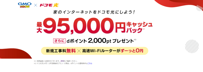 ドコモ光はGMOとくとくBBからの申し込みがおすすめ