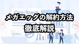 メガエッグの解約方法は電話のみ【解約金を無料にする方法を解説】