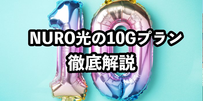 NURO光10Gプランがおすすめの人【提供エリアや実測値を解説】
