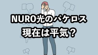 NURO光がパケットロスで話題に！【現在は平気？炎上した理由を解説】