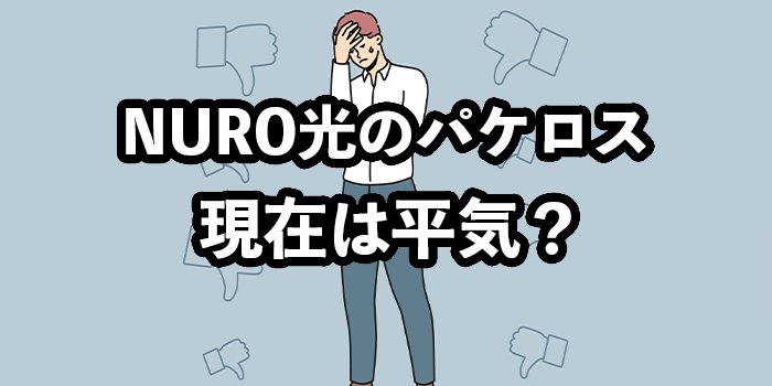 NURO光がパケットロスで話題に！【現在は平気？炎上した理由を解説】