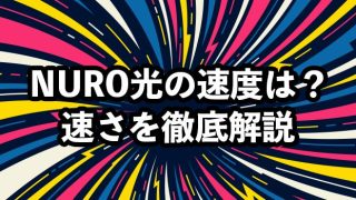NURO光の速度は速い？【低速のときの対処法や最大速度が出ない理由を解説】