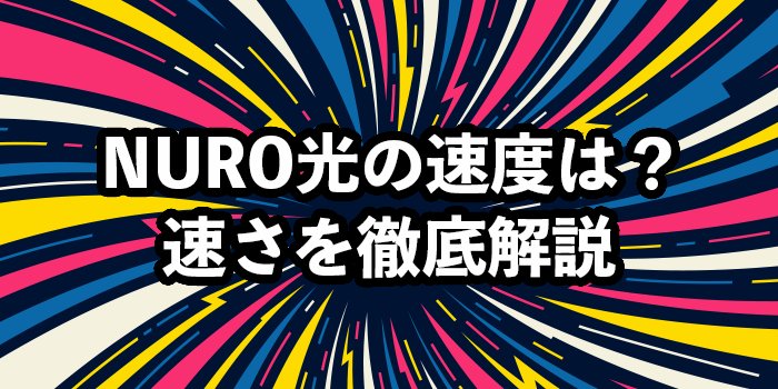 NURO光の速度は速い？【低速のときの対処法や最大速度が出ない理由を解説】