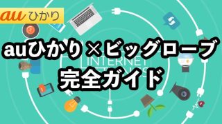 auひかり×ビッグローブを徹底解説【メリットや注意点は？】