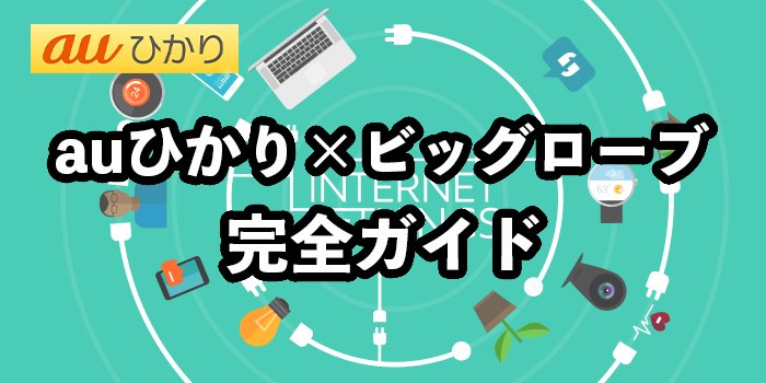 auひかり×ビッグローブを徹底解説【メリットや注意点は？】