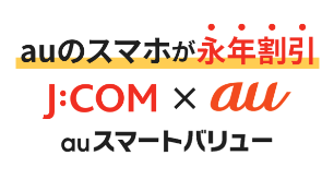JCOMのセット割