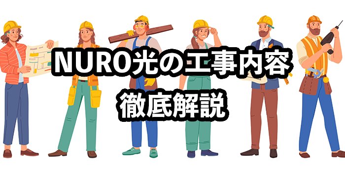 NURO光の工事内容を徹底解説【工事費を無料にする方法や注意点】