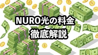 NURO光の料金を他社と比較して徹底解説【費用を安く抑える方法は？】
