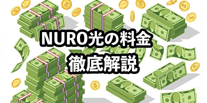 NURO光の料金を他社と比較して徹底解説【費用を安く抑える方法は？】