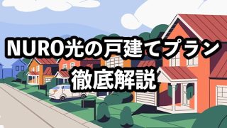 NURO光の戸建てプランがおすすめの理由【注意点や導入手順を解説】