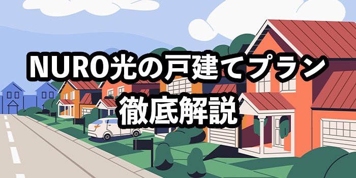 NURO光の戸建てプランがおすすめの理由【注意点や導入手順を解説】