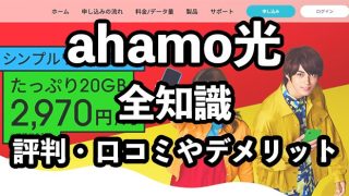 ahamo光（アハモ光）の評判・口コミ【ドコモ光との違いやメリット・デメリットを紹介】