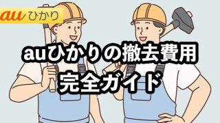 auひかりの撤去費用を徹底解説【解約時の費用を無料にする方法】