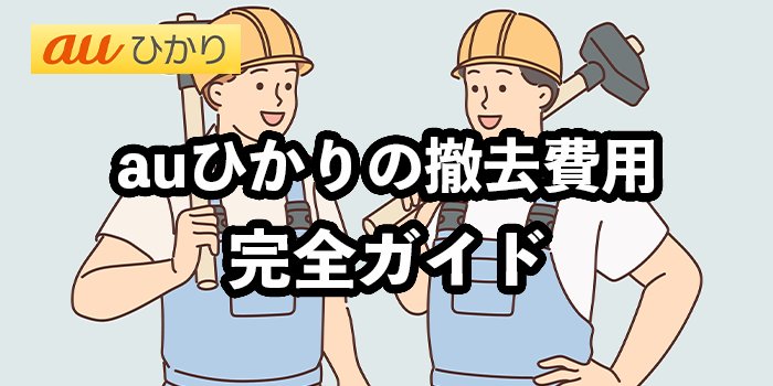 auひかりの撤去費用を徹底解説【解約時の費用を無料にする方法】