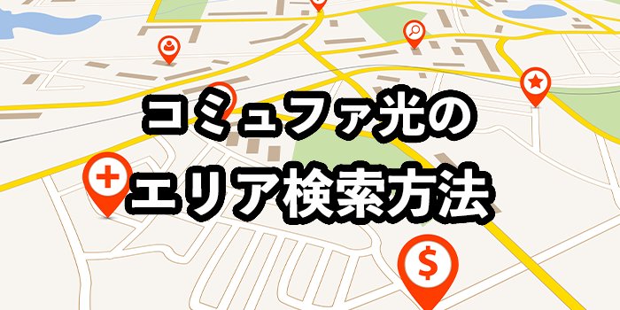 コミュファ光のエリア検索方法【エリア外だった場合のおすすめ回線も紹介】