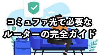 コミュファ光は自前ルーター不要！【ルーター搭載のホームゲートウェイは交換できる？】