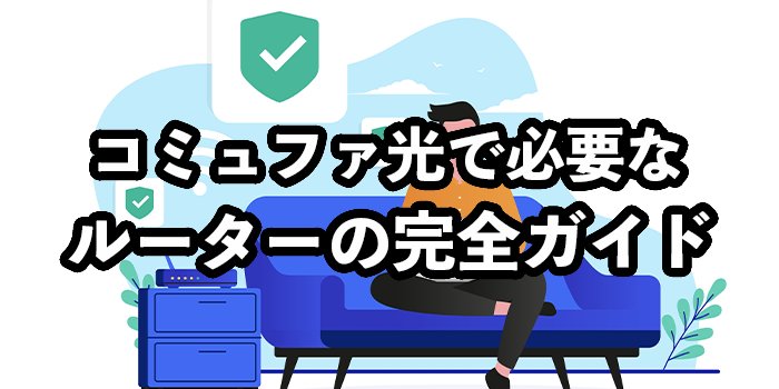 コミュファ光は自前ルーター不要！【ルーター搭載のホームゲートウェイは交換できる？】